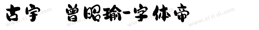 古宇宸 曾昭瑜字体转换